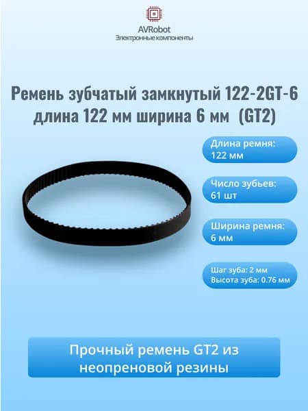 Ремень зубчатый замкнутый 122-2GT-6 длина 122мм ширина 6мм для 3D-принтеров (GT2)