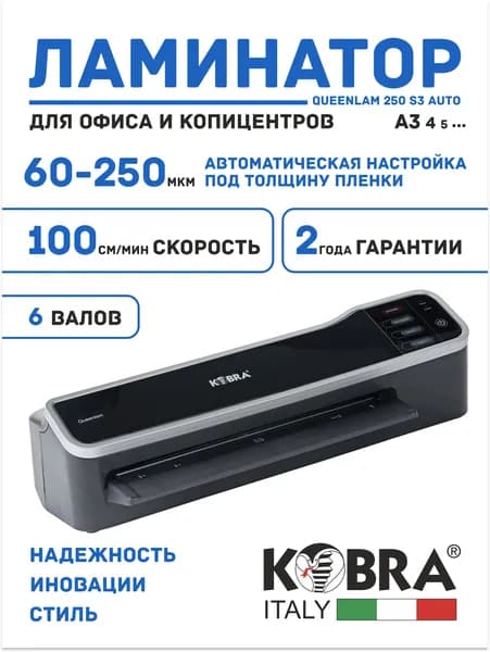 Ламинатор для бумаги Kobra Queenlam 250 S3 Auto, формат A3, 60-250мкм, автонастройка