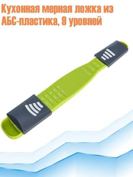 Кухонная мерная ложка из АБС-пластика, 9 уровней