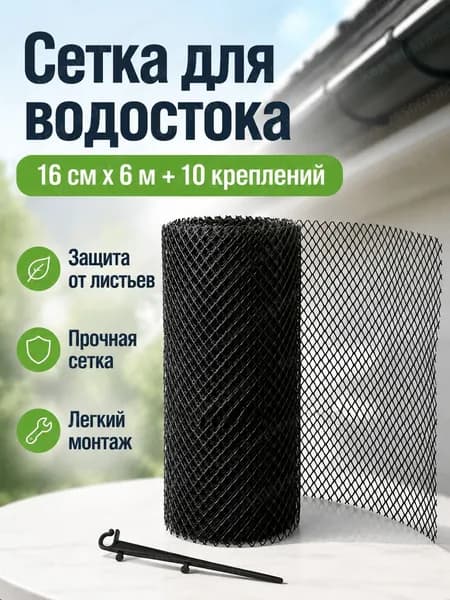 Фильтр для водосточного желоба 16 см 6 м с 10 крепежными гвоздями, черный, пластик