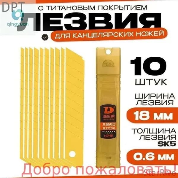 Лезвия для канцелярского ножа 18 мм, строительных ножей, сталь SK2 с титановым напылением, набор 10 шт.