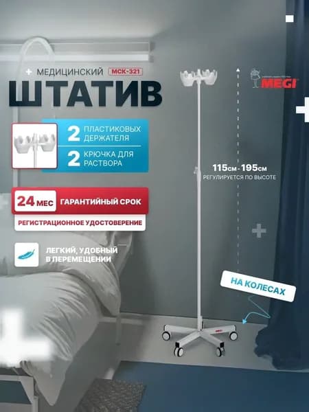 Штатив медицинский МЕГИ МСК-321 стойка для вливаний/ капельницы на колесах регулируемый с Рег. Удостов. и Сертиф. Соответ.