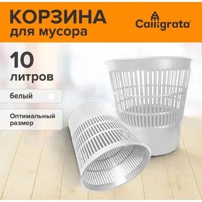 Корзина для бумаг, 10 л, 1 шт
