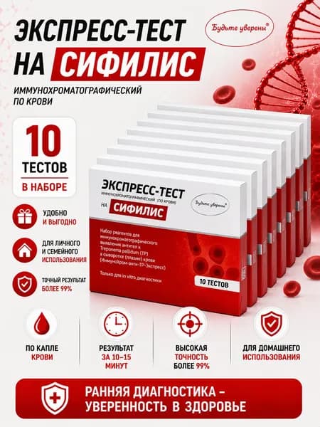 Тест на Сифилис (10 шт) в черной анонимной упаковке по капиллярной крови из пальца