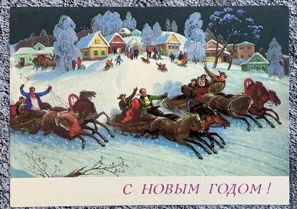 Открытка винтажная СССР С Новым голом! Худ Папикьяна 1989 год #84