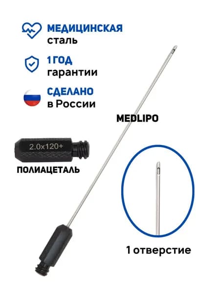 Канюля для липосакции прямая аспирационная типа STANDART PLUS, 2x120 мм. Многоразовая. Производство Россия. РУ № РЗН 2024/22948