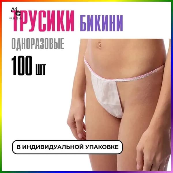 Трусы бикини одноразовые женские белые, набор 100 штук, размер 44-54, трусики для массажа, солярия, эпиляции, депиляции, спанбонд