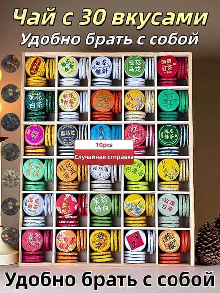 30 вкусов чая: мини-кексы в индивидуальной упаковке, ассорти пуэра, белого, черного и туоча дегустационный подарочный набор для гурманов