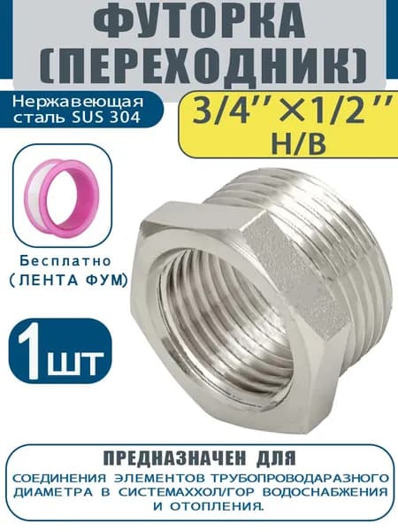 Футорка (переходник) AISI 304 3/4" х 1/2" н/в -1шт.