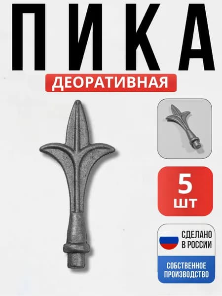 Набор 5 шт., Пика 125*60*13мм для ворот, забора, решеток, оградок
