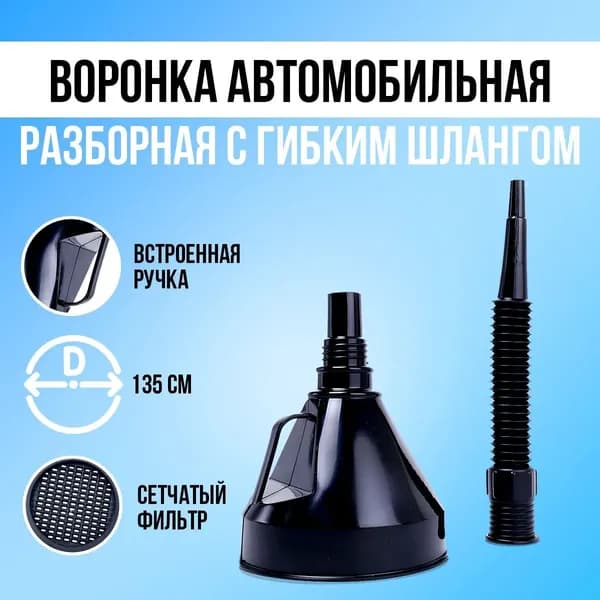 Воронка автомобильная для бензина,масла с гибким носиком и сетчатым фильтром, разборная / D -13,5 см