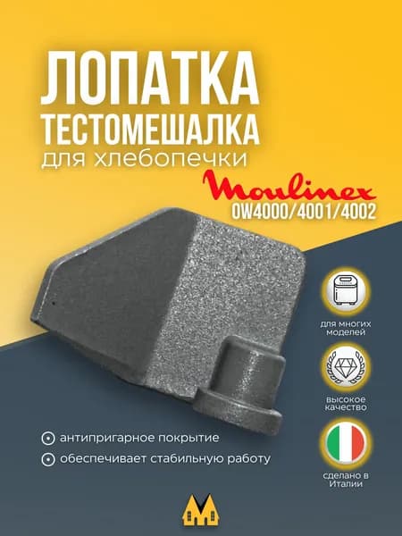 Лопатка (тестомешалка) для хлебопечки Moulinex, Tefal