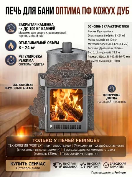 Печь для бани Оптима облицовка Кожух Дуб