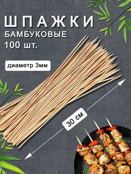 Шпажки деревянные, бамбуковые 30см., 100шт. для шашлыка