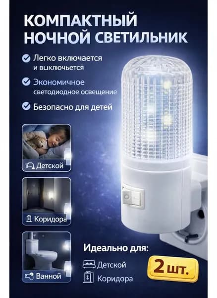 Светодиодный ночник , с выключателем для рассеянного мягкого освещения в розетку/ 220V пластик