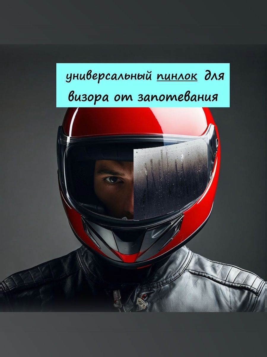 Пинлок универсальный для визора мотошлема от запотевания