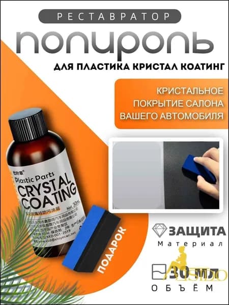 Полироль автомобильный, 30 мл, 1 шт.