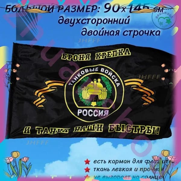 Флаг танковые войска большой размер 90 на 145 см yiliansheng-JHFFF-WY1