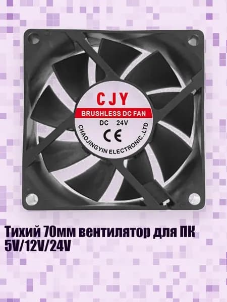 Тихий 70мм вентилятор для ПК 5V/12V/24V, - 24V