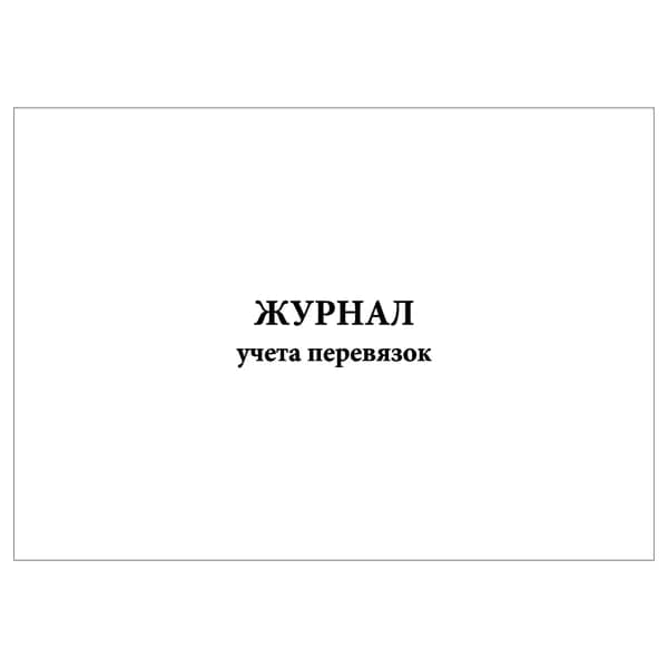 Комплект (1 шт.), Журнал учета перевязок (20 лист, полистовая нумерация)