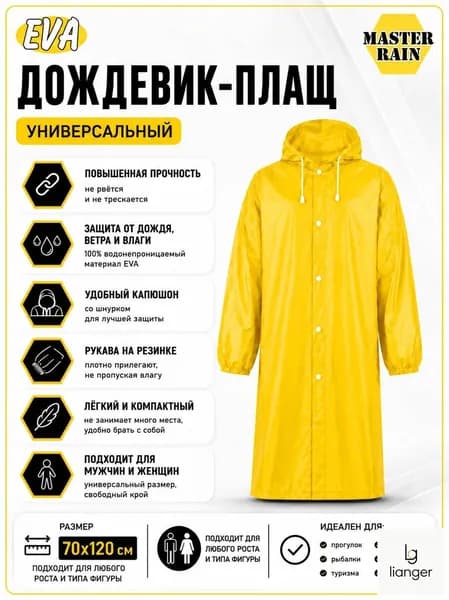 Дождевик Eva 70х120 см желтый с капюшоном, на кнопках, водонепроницаемый, непромокаемый, универсальный, мужской и женский