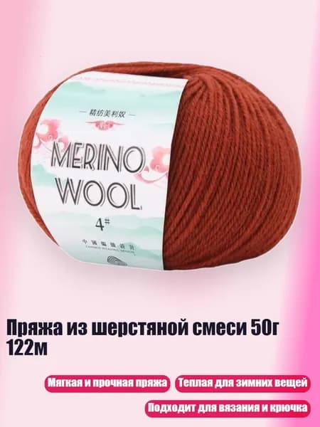 Пряжа из шерстяной смеси 50г 122м, ласка красная