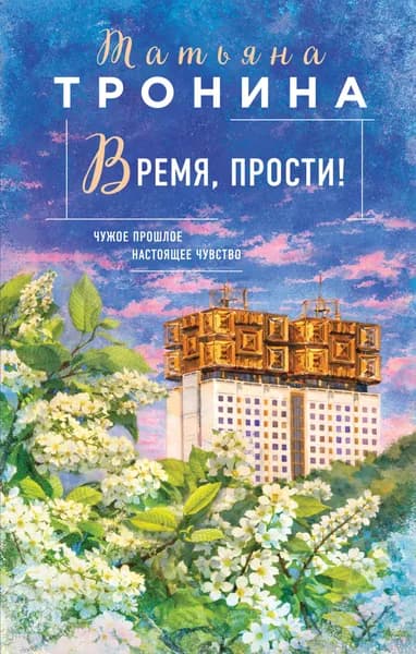 Книга Время, прости! (Новая юность #3)