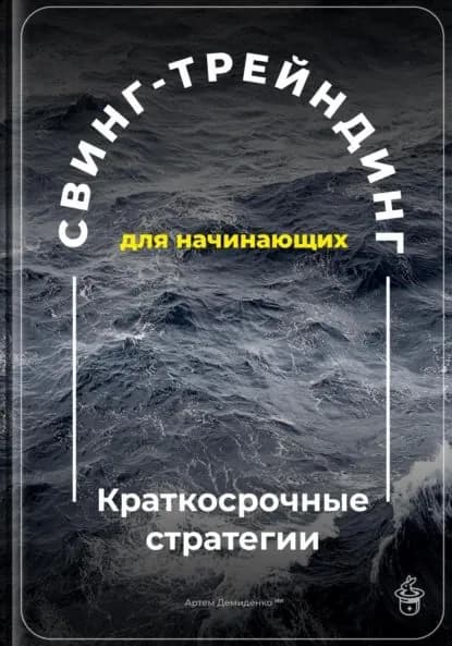 Свинг-трейдинг для начинающих: Краткосрочные стратегии | Демиденко Артем | Электронная книга