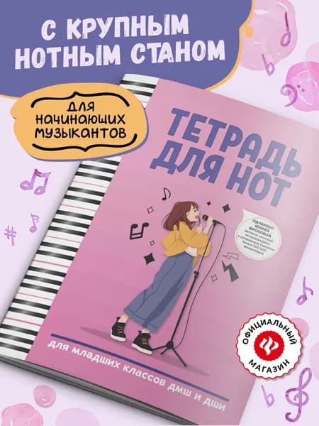 Тетрадь для нот. Для младших классов ДМШ и ДШИ