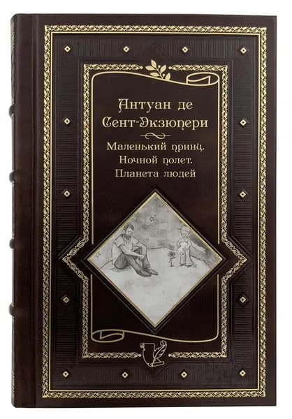 Антуан де Сент Экзюпери. Маленький принц. Ночной полет. Планета людей и другие истории. Подарочное издание | Сент-Экзюпери Антуан де