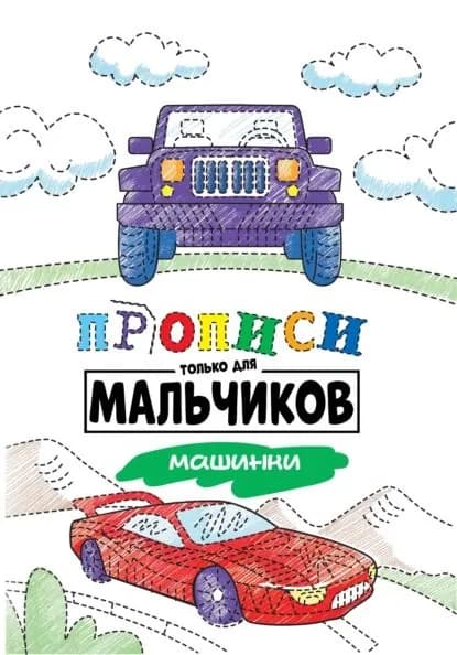 Машинки | Электронная книга