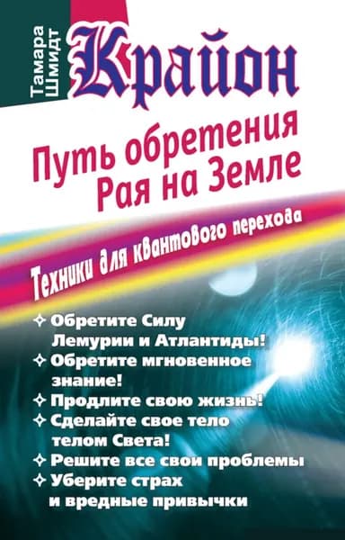 Крайон. Путь обретения рая на Земле. Техники для квантового перехода | Шмидт Тамара | Электронная книга