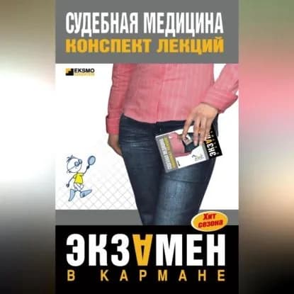 Судебная медицина: конспект лекций | Левин Дмитрий Геннадьевич | Электронная аудиокнига
