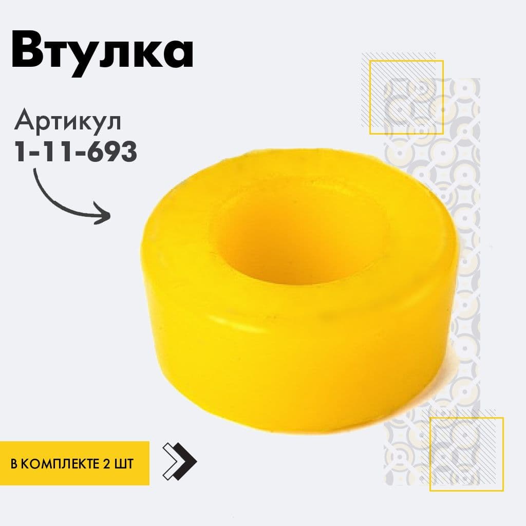 точка опоры Втулка подвески, арт. 1-11-693, 2 шт.