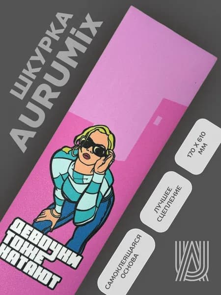 Шкурка для самоката AURUMix Девочки тоже катают