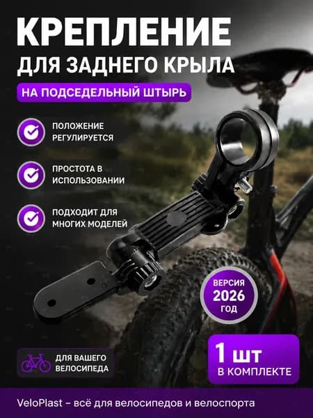 Крепление для заднего крыла на подседельный штырь