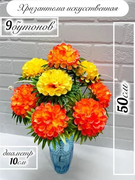 цветы георгина искусственная 1букет,9 цветков