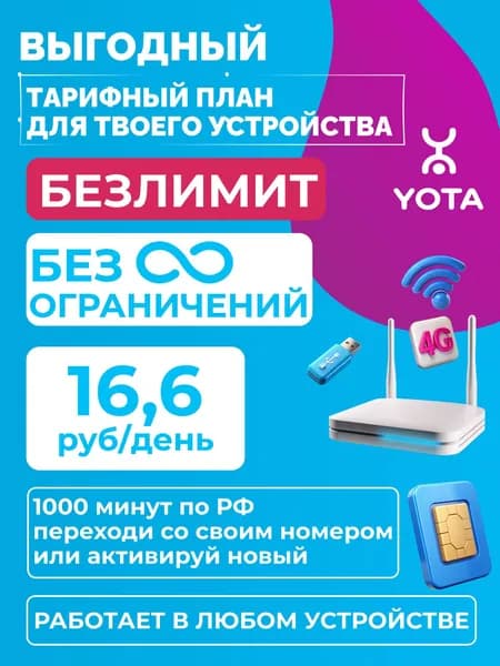 SIM-карта Yota БЕЗЛИМИТНЫЙ ИНТЕРНЕТ для модема, роутера, смартфона, планшета, камер 4G наблюдения, GSM-трекеров, умных устройств. Ограниченное количество! Есть переход со своим номером