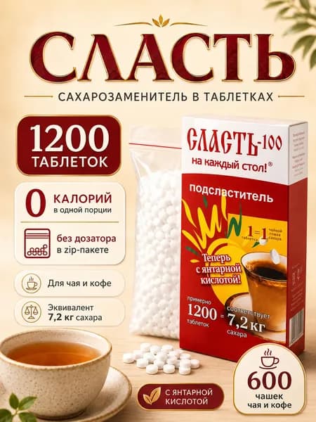 Сахарозаменитель в таблетках 1200 шт цикламат+сахаринат экономичная упаковка для диабетиков