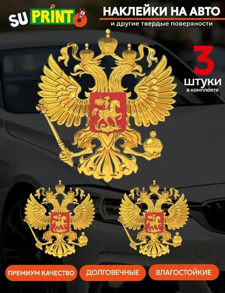Наклейки на автомобиль, машину, мотоцикл Герб России