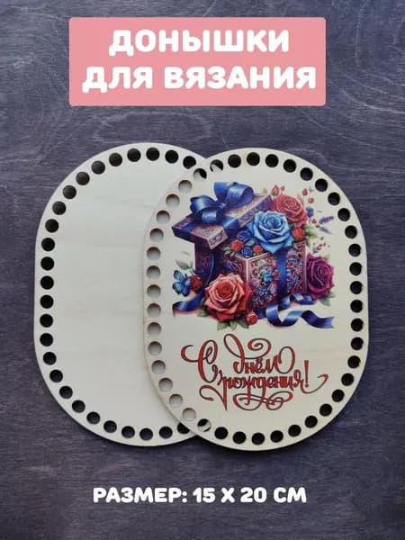 Донышки для вязания "С днем Рождения Короб"