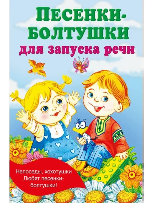 Песенки-болтушки для запуска речи
