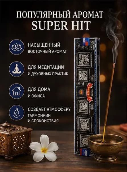 Благовония Satya Nag Super hit 15 палочек аромапалочки Super hit, индийские благовония для дома, медитации и йоги