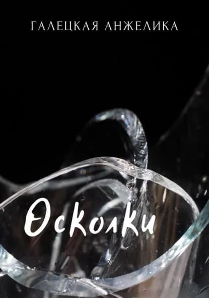 Осколки | Галецкая Анжелика Николаевна | Электронная книга