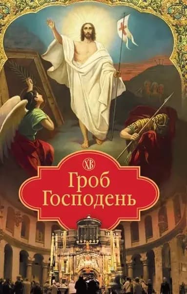 Гроб Господень | Электронная книга