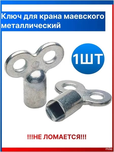 Качественный ключ для крана Маевского