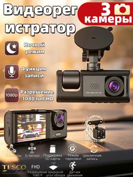 Видеорегистратор автомобильный с 3 камерами, Регистратор 3 в 1 с камерой заднего вида для авто