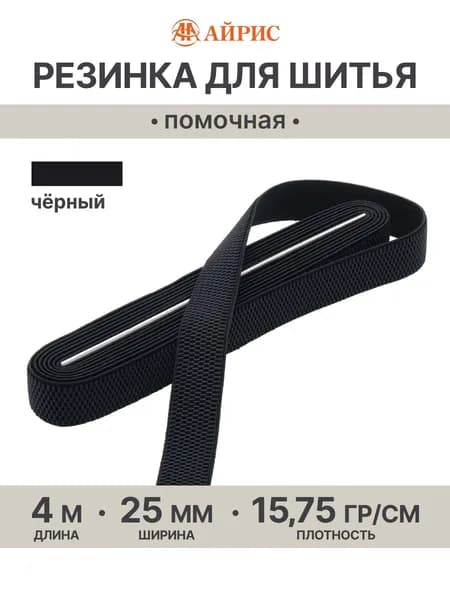 Резинка помочная для шитья, 25 мм*4 м, 15,75 г/м, эластичность 200%, Айрис, черный