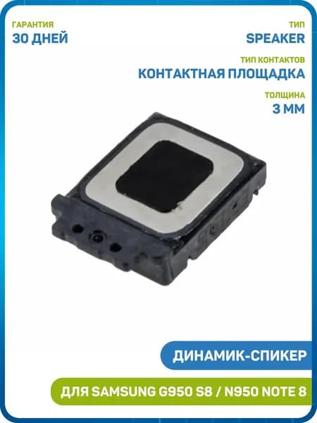 Динамик (Speaker) для Samsung G950 Galaxy S8 / G955 Galaxy S8+ / N950 Galaxy Note 8