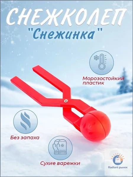 Форма для лепки снежков "Снежинка" / Снежколеп, форма для снега и песка 340 мм. Игрушки для улицы